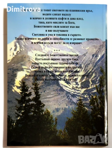 Изворът на доброто - Петър Дънов, снимка 2 - Езотерика - 51313143