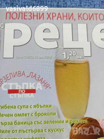 Списание "Рецепти за здраве", бр. 128 14 юни 2018, снимка 2 - Списания и комикси - 53348253