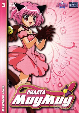Търся "Силата Миу Миу" (Tokyo mew mew) 3ти диск на ДВД