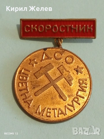 Значка награда от соца СКОРОСТНИК ЦВЕТНА МЕТАЛУРГИЯ за КОЛЕКЦИЯ 51676, снимка 5 - Колекции - 53171944