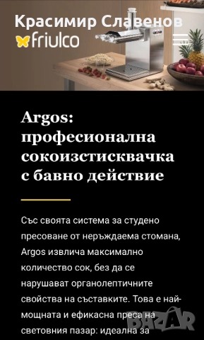 Профисионална сокоизтисквачка Friul co Argos