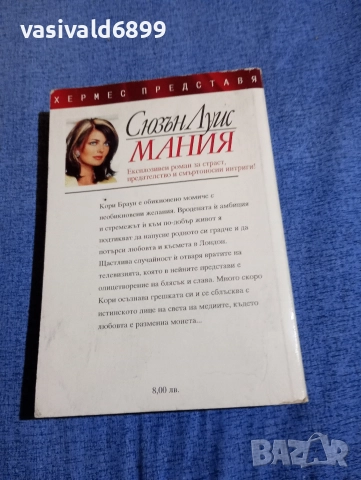 Сюзън Луис - Мания , снимка 3 - Художествена литература - 52970520