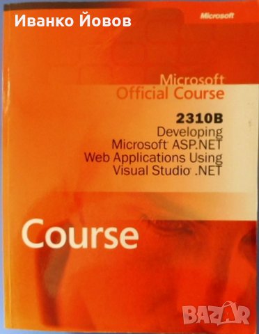 Microsoft Official Course, Developing, MSoft ASP.NET, Web Applications Using, Visual Studio.NET + CD, снимка 18 - Специализирана литература - 32290996