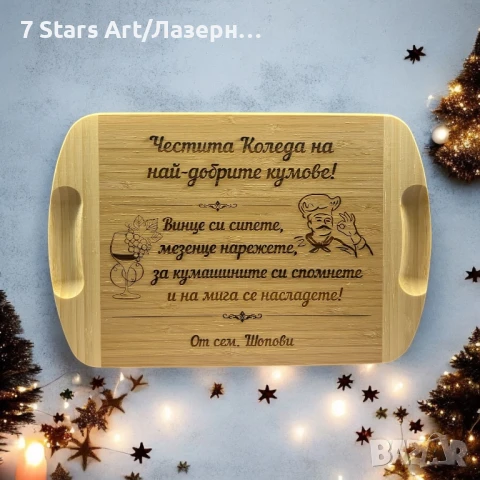 Гравирани дъски с надпис по избор, снимка 15 - Аксесоари за кухня - 51258466