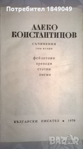 Алеко Константинов, снимка 2 - Художествена литература - 32875206