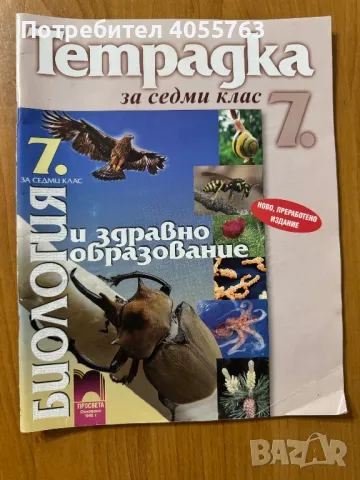 Тетрадка по Биология