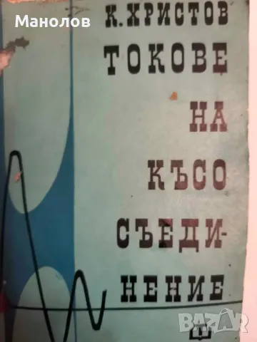 книга: Токове на Кьсо Сьединение, снимка 4 - Специализирана литература - 47709992