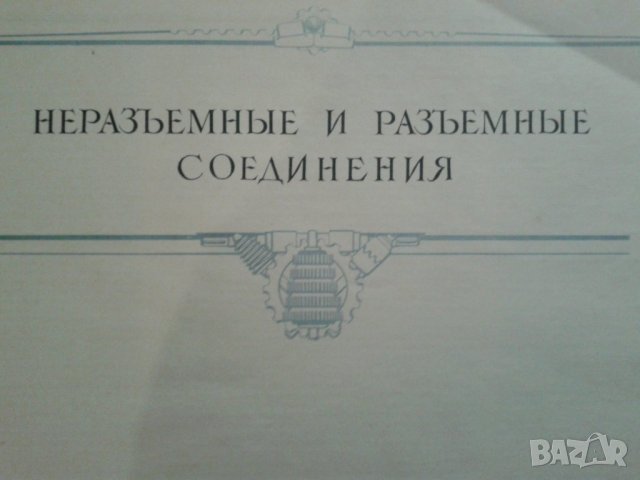 Атлас "Детали машин"1965г. На руски език, снимка 2 - Специализирана литература - 39341408