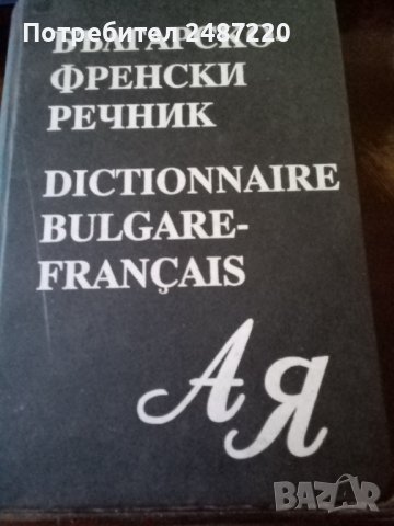 Българско -френски речник МАГ77 Голям формат твърди корици 