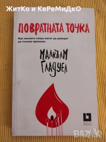 Повратната точка Как малките неща могат да доведат до големи промени Малкълм Гладуел, снимка 1