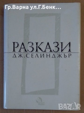 Джеръм Селинджър Разкази
