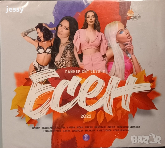 Пайнер Хит Сезони есен 2022 / 2021 / 2020 / 2016, снимка 11 - CD дискове - 34625143