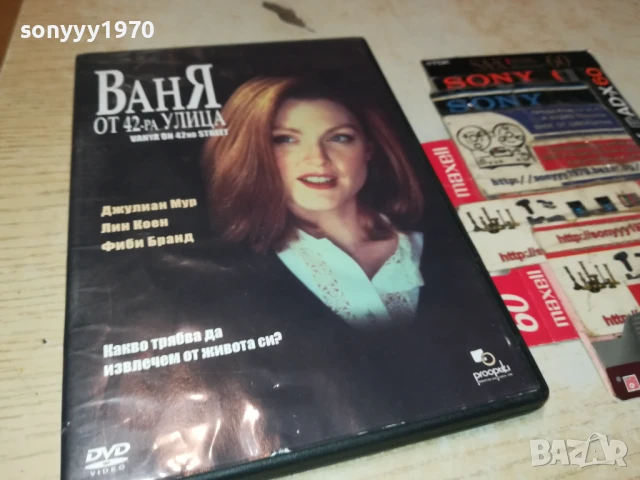 ВАНЯ ОТ 42-РА УЛИЦА ДВД 1306251002, снимка 7 - DVD филми - 50651169