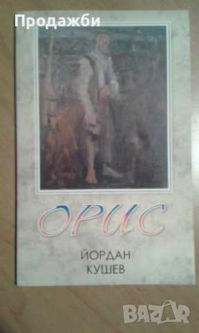Книга с поезия ”Орис” от Йордан Кушев