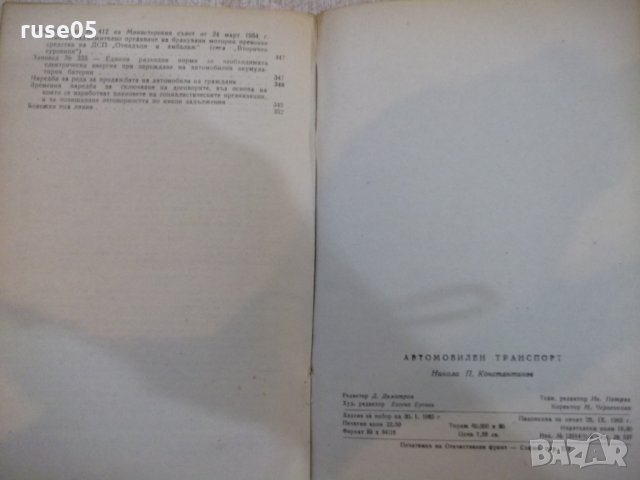 Книга "Автомобилен транспорт - Н.П.Константинов" - 360 стр., снимка 8 - Специализирана литература - 27144407