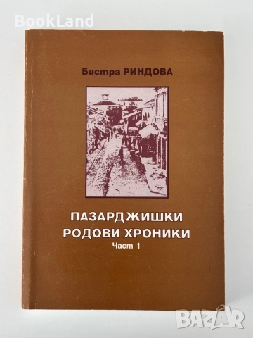 Пазарджишки родови хроники |Бистра Риндева, снимка 4 - Българска литература - 51821526