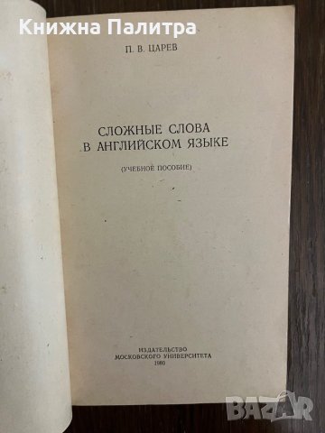 Сложные слова в английском языке- П. В. Царев, снимка 2 - Други - 43010481