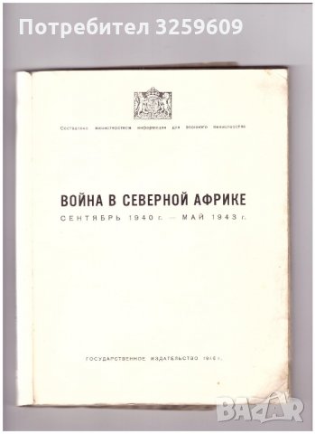 Война в Северной Африке /на руски ез./, превод от англ.!, снимка 2 - Енциклопедии, справочници - 35146808