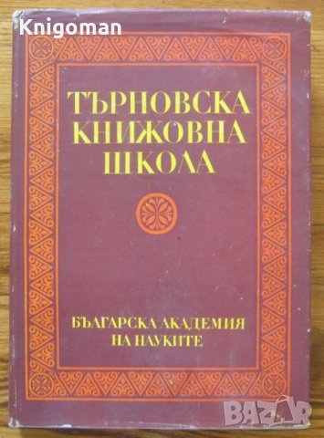 Търновска книжовна школа 1371-1971, сборник, снимка 1 - Специализирана литература - 35568454