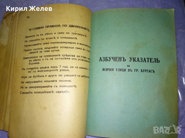 От ЦАРСКО Време ПЪТЕВОДИТЕЛ на БУРГАС от ЦВЯТКО АНДРЕЕВ Нач-К ПОЛИЦЕЙСКИЯ УЧАСТЪК УЛТРА РЯДЪК 35482, снимка 15 - Антикварни и старинни предмети - 39412177