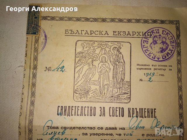 СВИДЕТЕЛСТВО за СВЕТО КРЪЩЕНИЕ - БЪЛГАРСКА ЕКЗАРХИЯ 1943 г. ЦАРСТВО БЪЛГАРИЯ Стар ДОКУМЕНТ, снимка 2 - Антикварни и старинни предмети - 39578853