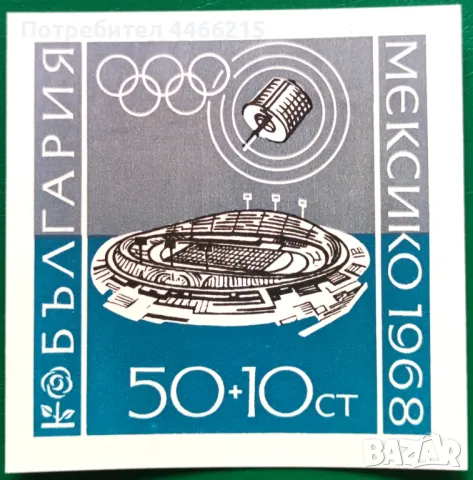 България, 1968 г. - филателен блок, чист, спорт, олимпиада, 1*23