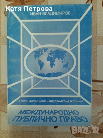 Международно публично право, Иван Владимиров, Варна, 1995 г., снимка 1 - Специализирана литература - 26254686