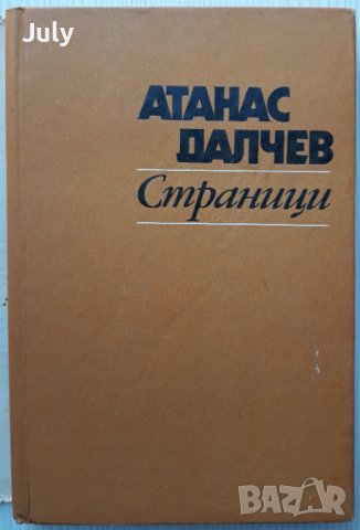 Страници, Атанас Далчев с посвещение, снимка 2 - Българска литература - 37506943