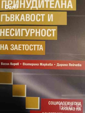 Принудителна гъвкавост и несигурност на заетостта Социологически анализ на качеството на труда 