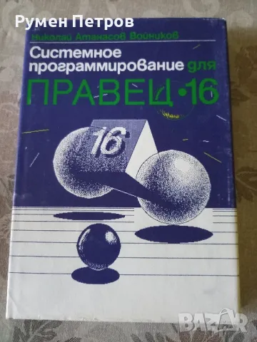 Системно програмиране за Правец 16.