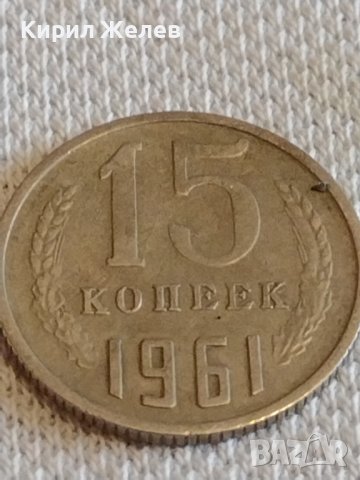 Две монети 10 копейки 1978г. / 15 копейки 1961г. СССР стари редки за КОЛЕКЦИОНЕРИ 39026, снимка 7 - Нумизматика и бонистика - 44059409