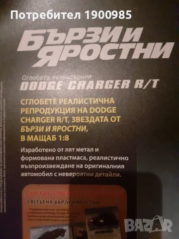 Dodge Charger R/T 1:8 - Списание "Бързи и Яростни"  Брой 1, снимка 5 - Списания и комикси - 48665986