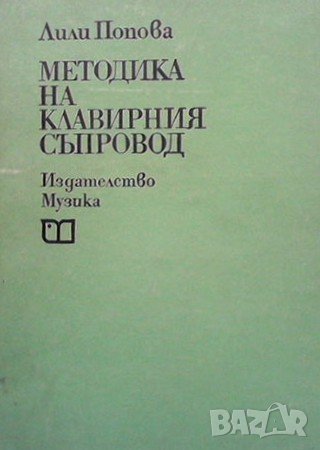 Методика на клавирния съпровод
