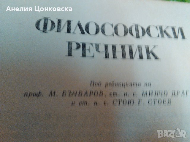 ФИЛОСОФСКИ РЕЧНИК 688 стр. 1978 г., снимка 2 - Енциклопедии, справочници - 26746634