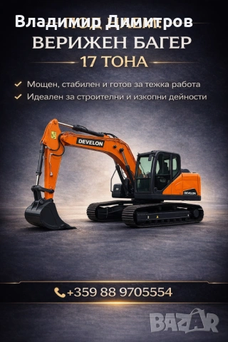 Багер 17 тона под наем - гр Варна и региона