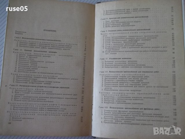 Книга"Пневматические зажимные приспособл.-С.Зонненберг"-188с, снимка 9 - Специализирана литература - 39974772