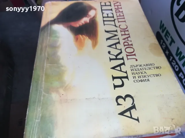 АЗ ЧАКАМ ДЕТЕ 1302251655