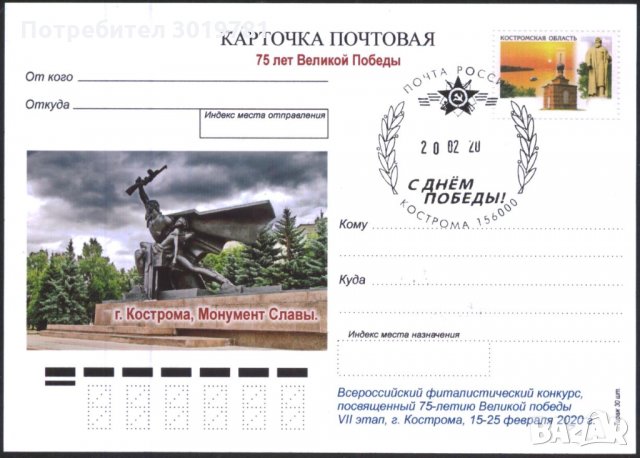Пощенска картичка 75 години от Победата 2020 от Русия  