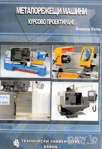 PDF Металорежещи машини. Курсово проектиране