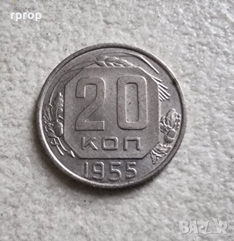 Монети. СССР . 15 и 20 копейки. 1955 , 1956 година., снимка 2 - Нумизматика и бонистика - 37067759