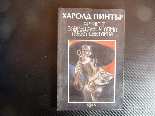 Парникът. Завръщане у дома. Лунна светлина - Харолд Пинтер , снимка 2 - Художествена литература - 39944432