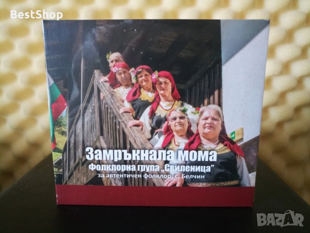 Фолклорна група Свиленица с. Белчин - Замръкнала мома