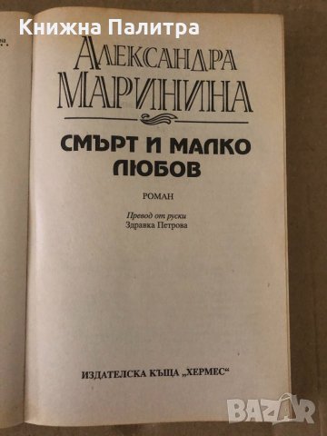 Смърт и малко любов-Александра Маринина, снимка 2 - Други - 34620559