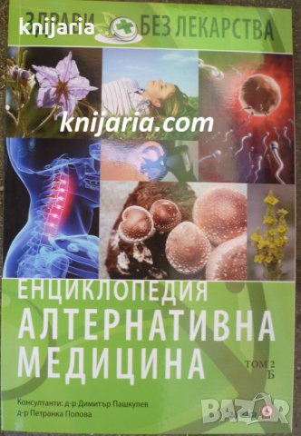 Енциклопедия Алтернативна медицина том 2: Б