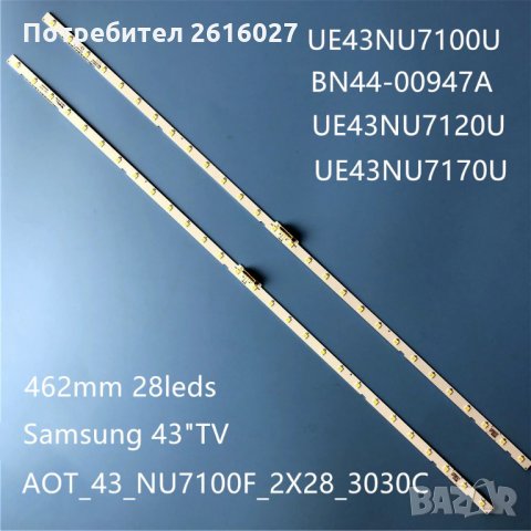 LED ПОДСВЕТКА AOT_43_NU7100F_2X28