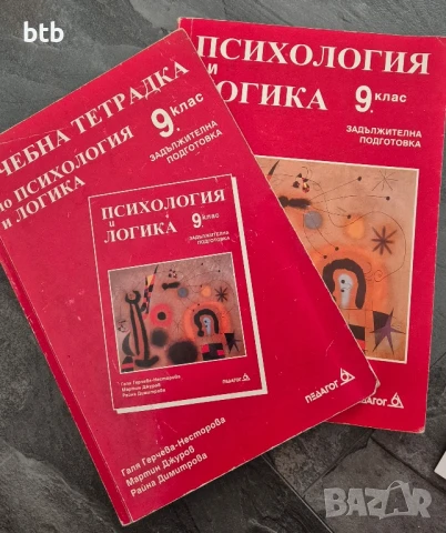 учебник и тетрадка по психология за 9 клас