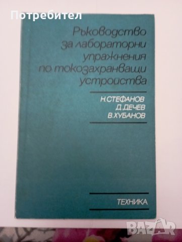 Ръководство за лабораторни упражнения по токозахранващи устройства 