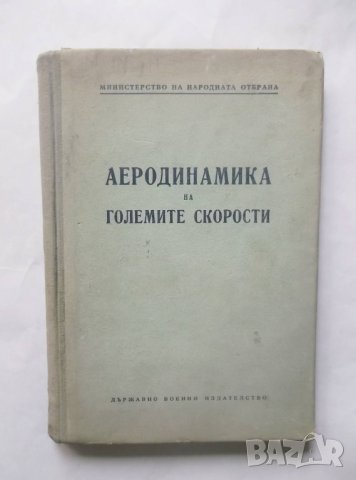 Книга Аеродинамика на големите скорости - Яков Левинсон 1953 г.