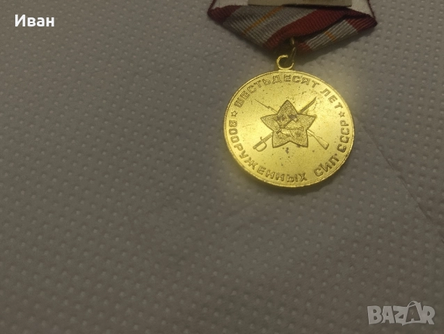 Юбилейният медал „60 години Въоръжени сили на СССР, снимка 2 - Колекции - 51837337