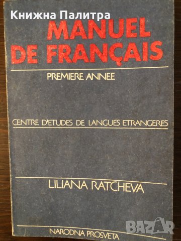 Manuel de français - premiere annee- Liliana Ratcheva, снимка 1 - Чуждоезиково обучение, речници - 33666441